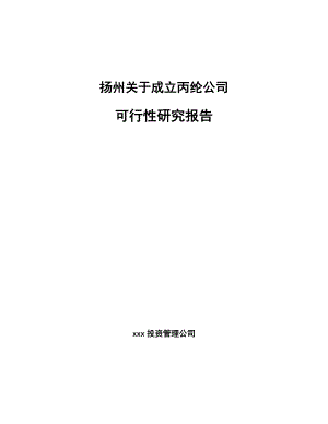 扬州关于成立丙纶公司可行性研究报告