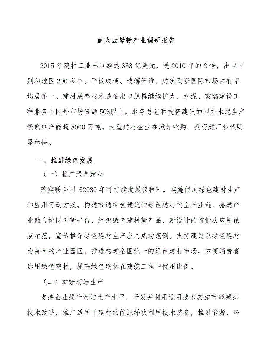 耐火云母带产业调研报告_第1页