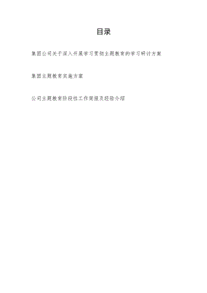 集团公司国企深入开展学习贯彻“学思想、强党性、重实践、建新功”主题教育的学习研讨实施方案阶段性工作简报及经验介绍