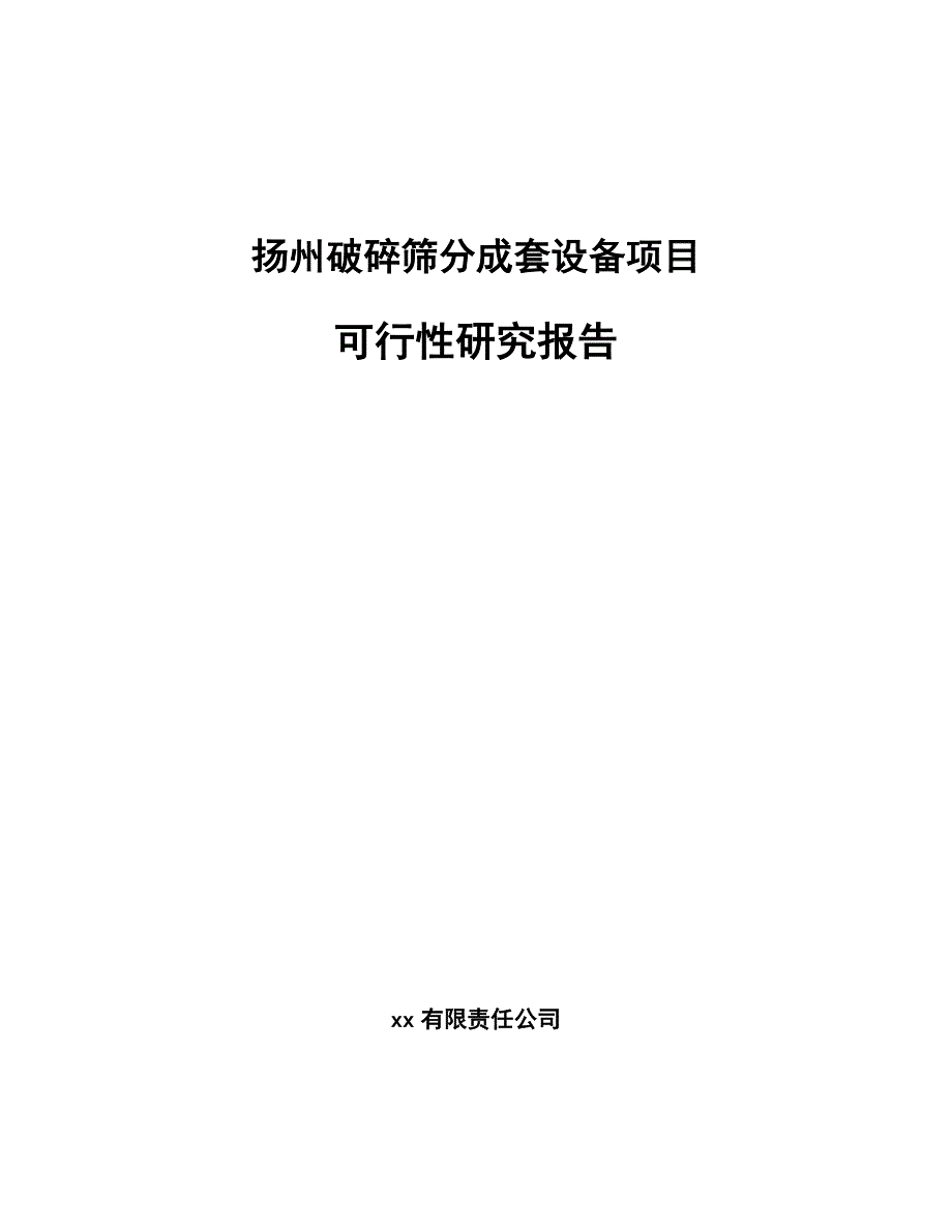 扬州破碎筛分成套设备项目可行性研究报告_第1页