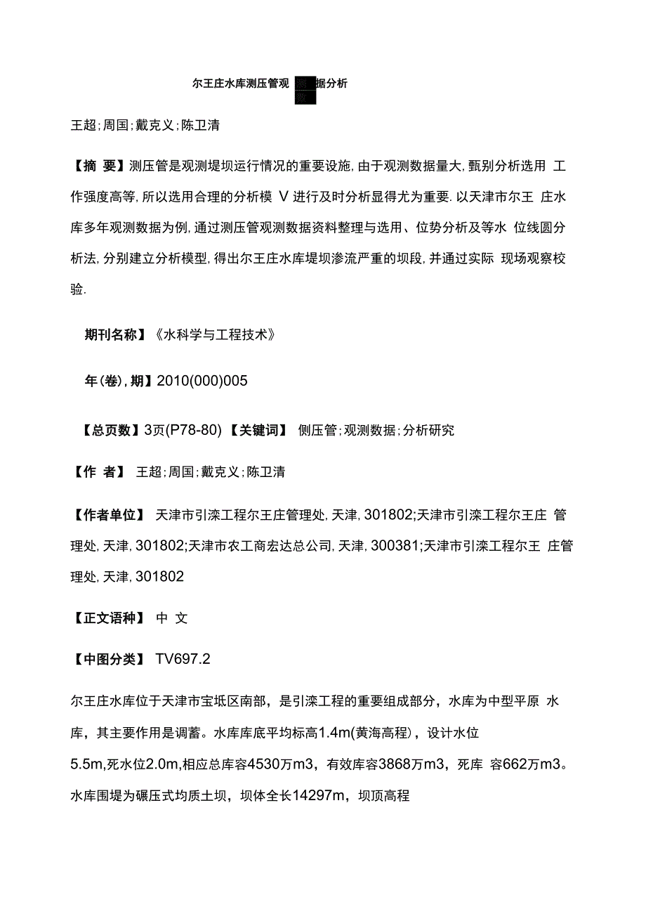 尔王庄水库测压管观测数据分析_第1页