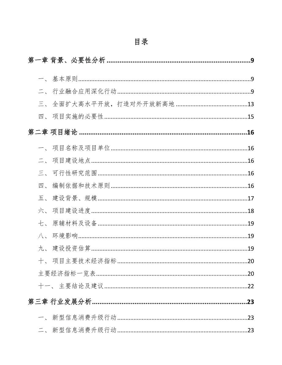 山东年产xxx套5G+智慧港口设备项目融资报告_第1页