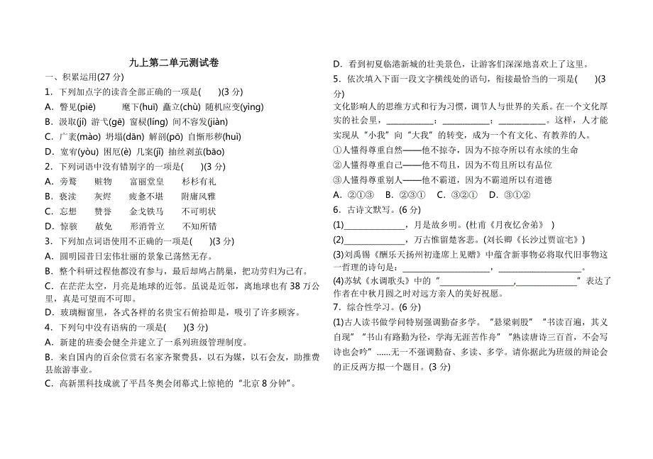 新部编版九年级语文上第二单元测试卷_第1页