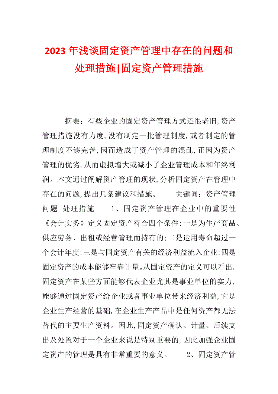 2023年浅谈固定资产管理中存在的问题和处理措施-固定资产管理措施_第1页