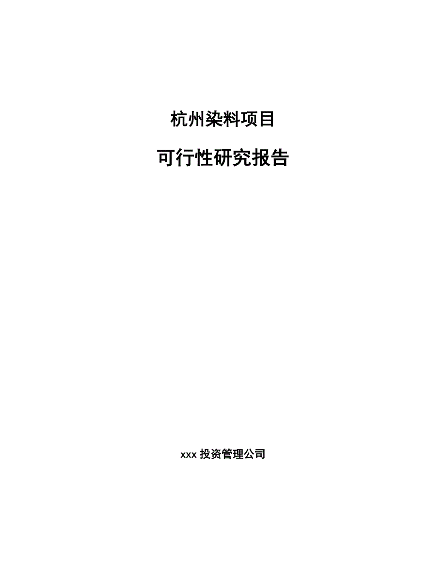 杭州染料项目可行性研究报告_第1页