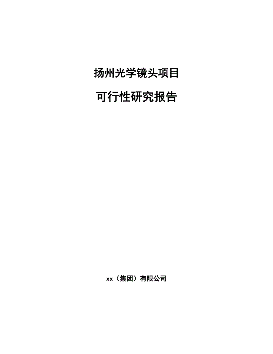 扬州光学镜头项目可行性研究报告_第1页