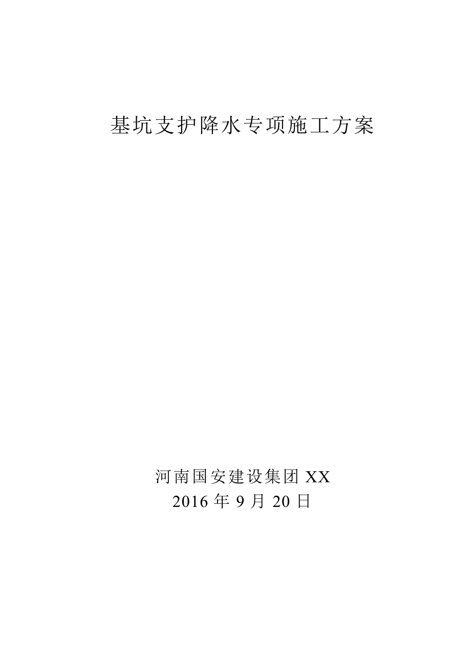 XX中学教学楼基坑支护降水专项施工方案_第1页