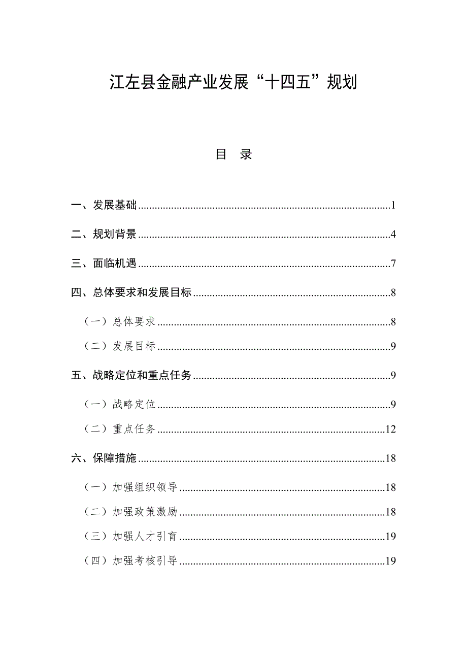 江左县金融产业发展十四五规划_第1页