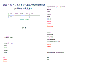 2022年03月上海市第六人民医院东院招聘笔试参考题库（答案解析）