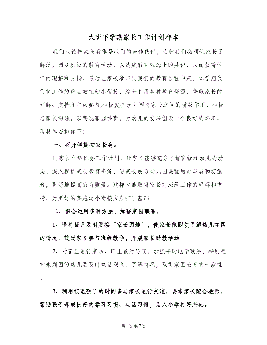 大班下学期家长工作计划样本（3篇）.doc_第1页