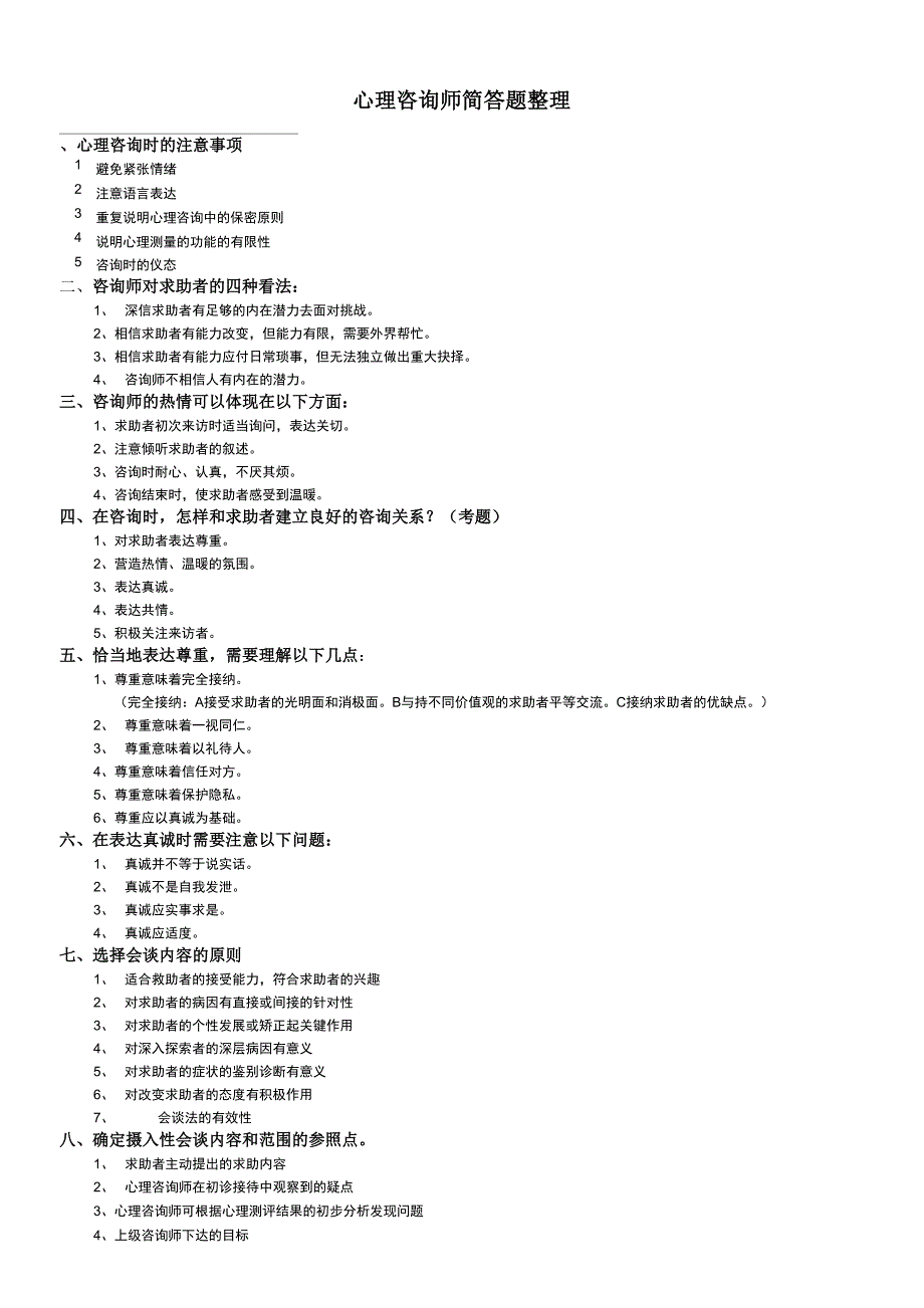 心理咨询简答题_第1页