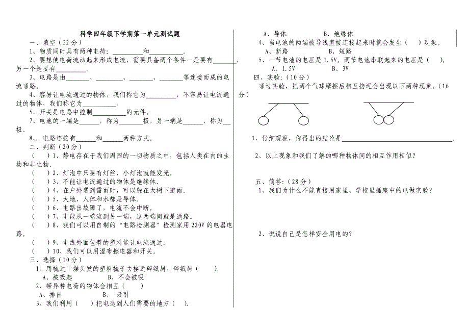 科学四年级下学期第一单元测试题_第1页