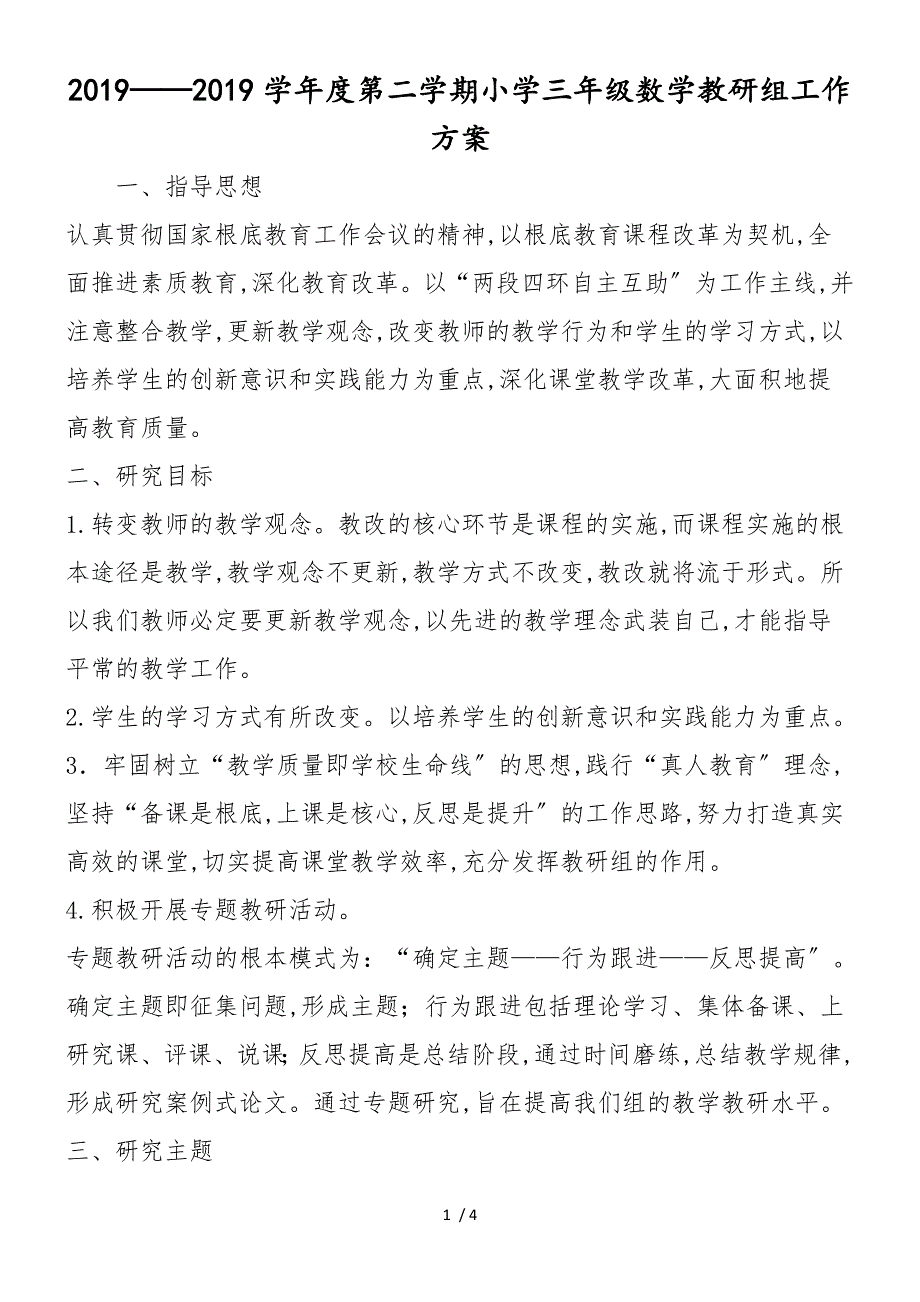 2018度第二学期小学三年级数学教研组工作计划_第1页