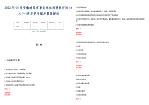 2022年04月安徽蚌埠市事业单位招聘医疗岗14人(一)历年参考题库答案解析