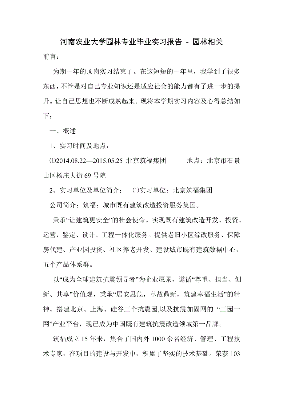 河南XX大学园林专业毕业实习报告_第1页