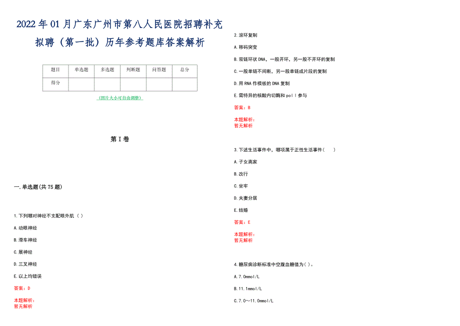 2022年01月广东广州市第八人民医院招聘补充拟聘（第一批）历年参考题库答案解析_第1页