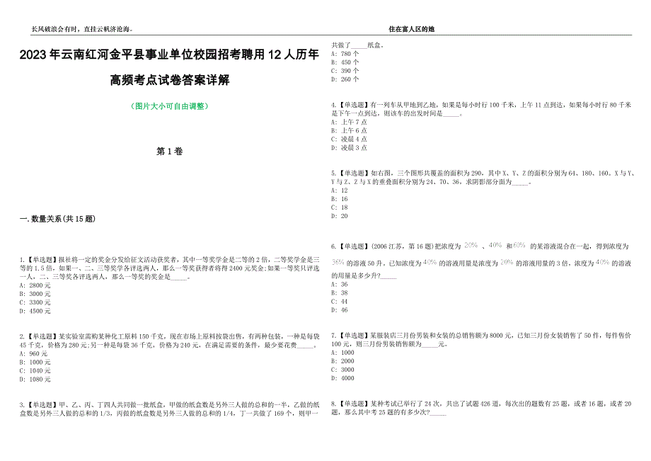 2023年云南红河金平县事业单位校园招考聘用12人历年高频考点试卷答案详解_第1页