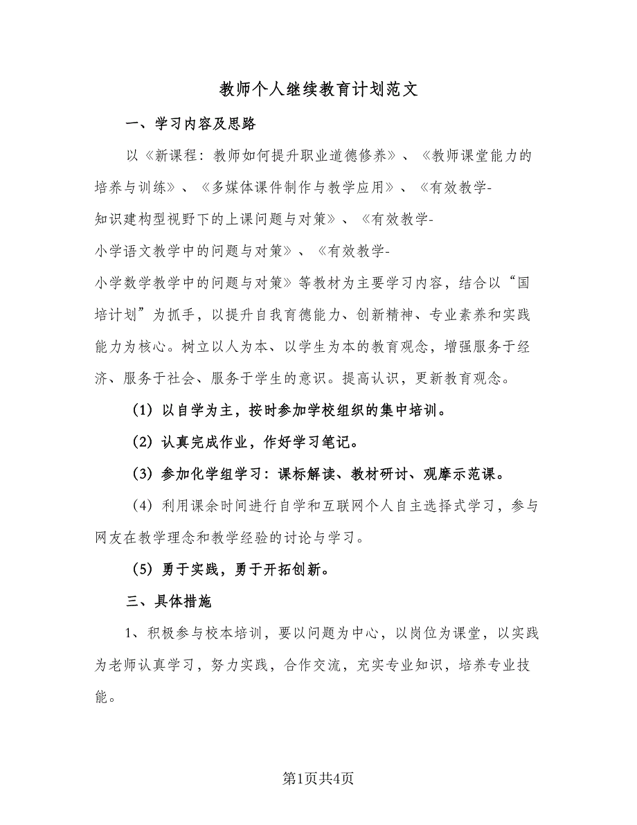 教师个人继续教育计划范文（2篇）.doc_第1页