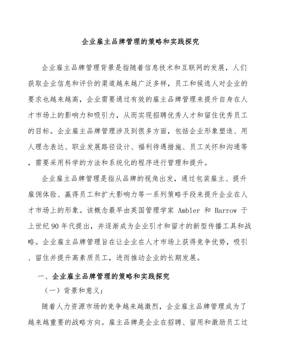 企业雇主品牌管理的策略和实践探究_第1页