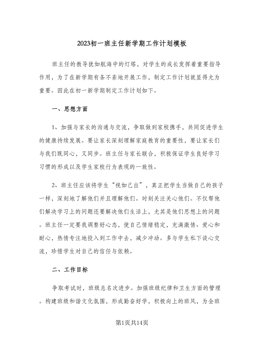 2023初一班主任新学期工作计划模板（四篇）.doc_第1页