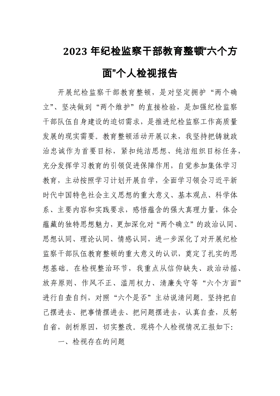 2023年紀檢監(jiān)察干部教育整頓“六個方面”個人檢視報告6_第1頁