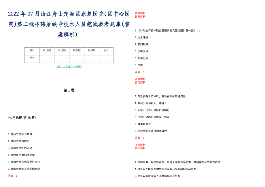 2022年07月浙江舟山定海区康复医院（区中心医院）第二批招聘紧缺专技术人员笔试参考题库（答案解析）_第1页