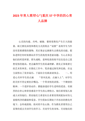 2023年育人需用“心”-重庆57中学的四心育人品牌