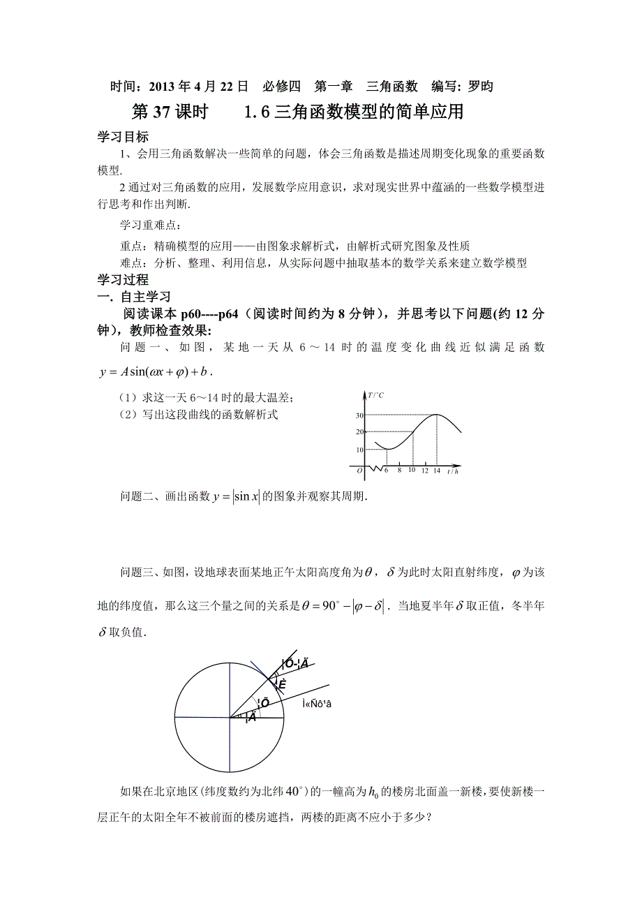 16三角函数模型的简单应用_第1页