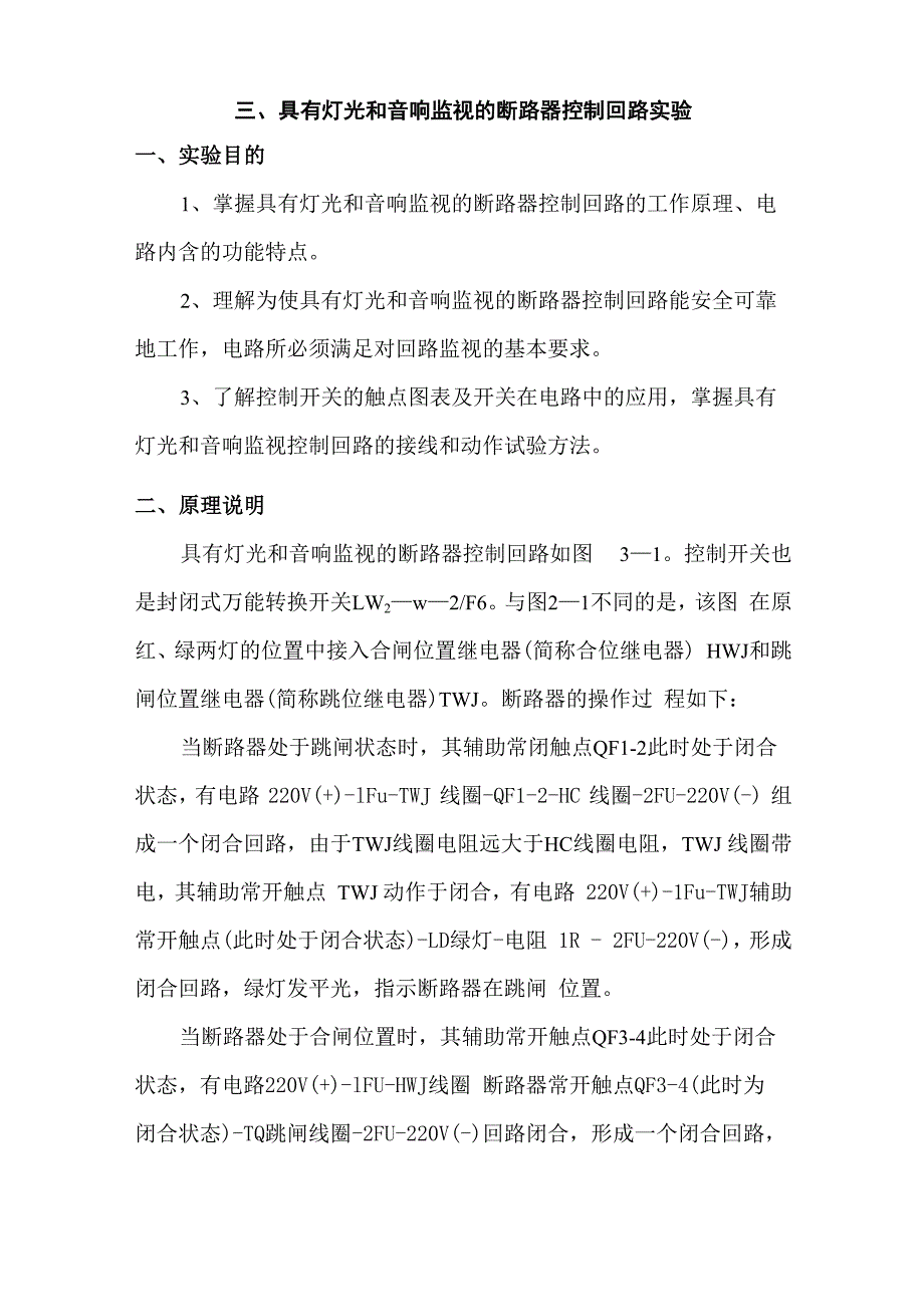 三、具有灯光和音响监视的断路器控制回路实验_第1页