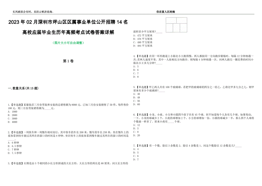 2023年02月深圳市坪山区区属事业单位公开招聘14名高校应届毕业生历年高频考点试卷答案详解_第1页