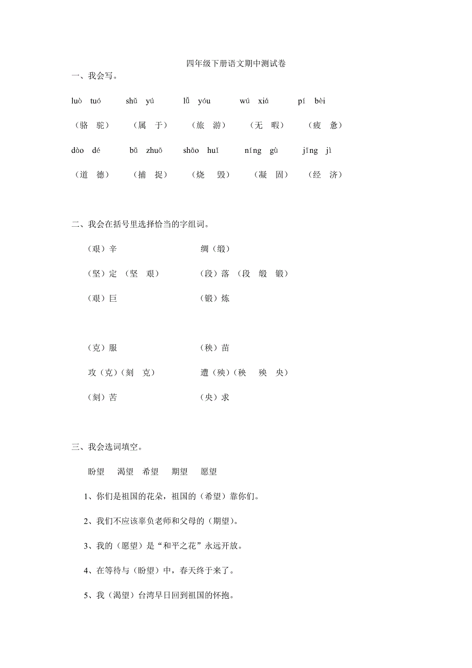 四年级语文下册期中测试卷_第1页