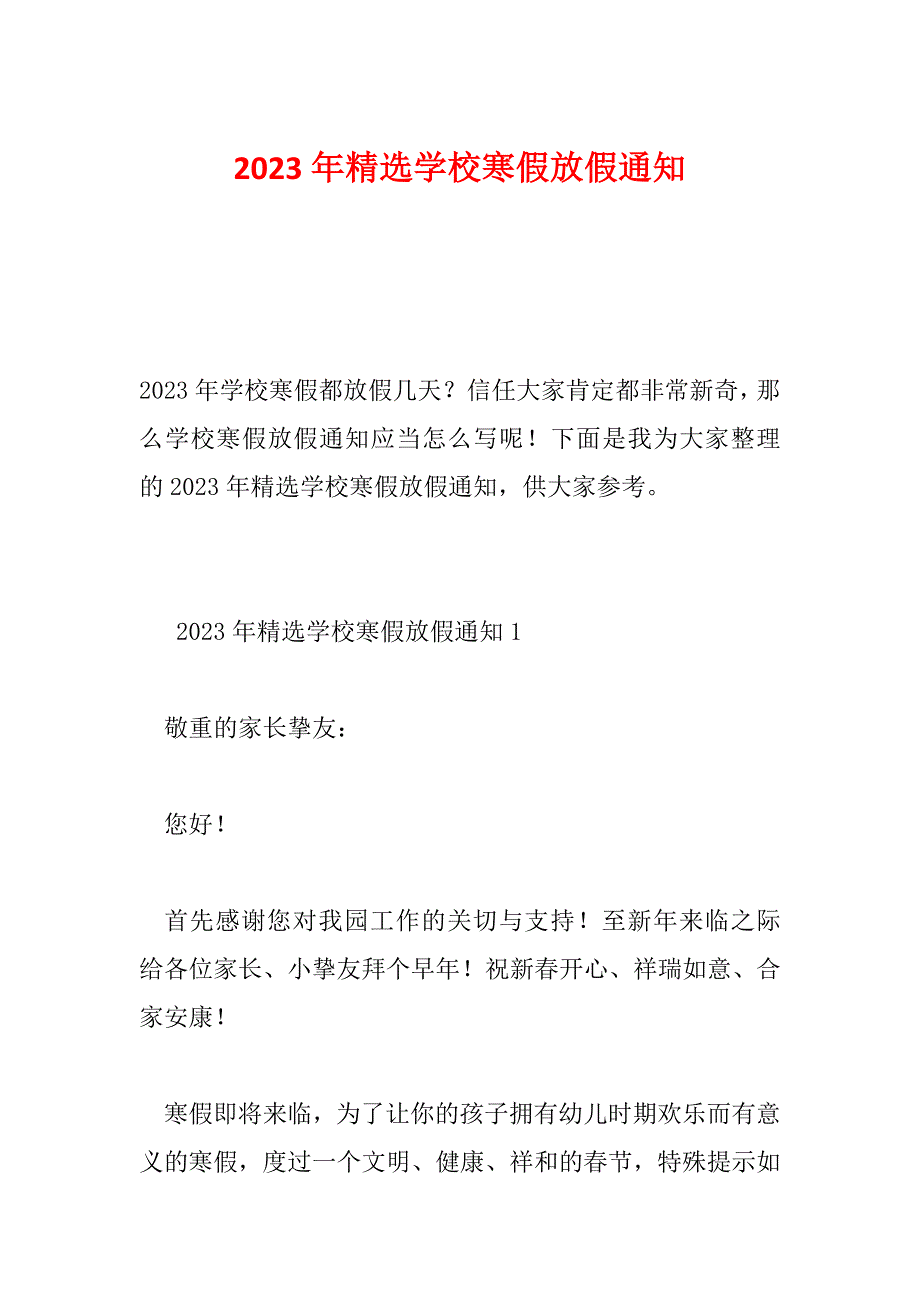 2023年精选学校寒假放假通知_第1页