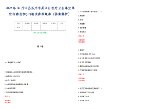 2022年06月江苏苏州市吴江区医疗卫生事业单位招聘总和(一)笔试参考题库（答案解析）