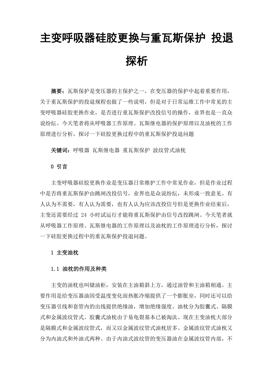 主变呼吸器硅胶更换与重瓦斯保护投退探析_第1页