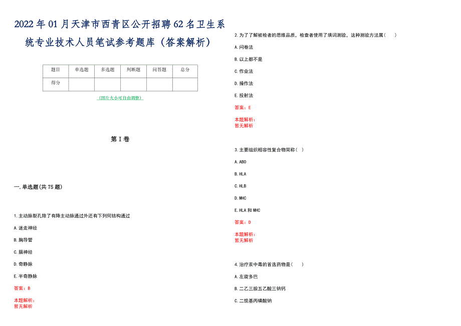 2022年01月天津市西青区公开招聘62名卫生系统专业技术人员笔试参考题库（答案解析）_第1页
