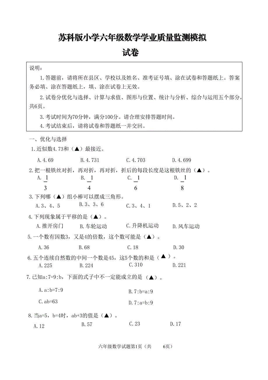 蘇科版小學(xué)六年級(jí)數(shù)學(xué)學(xué)業(yè)質(zhì)量監(jiān)測(cè)模擬試卷_第1頁(yè)