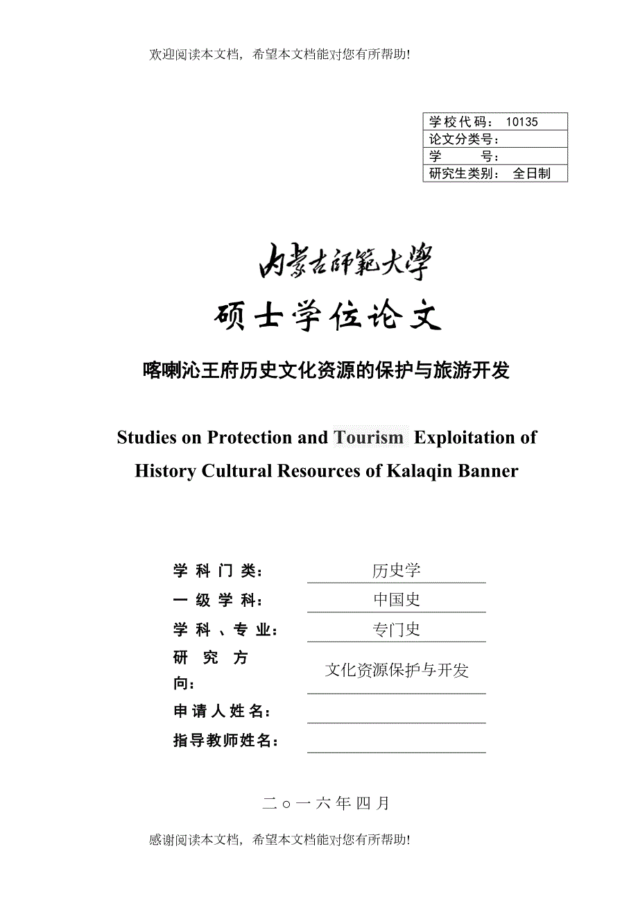 喀喇沁王府历史文化资源的保护与旅游开发_第1页