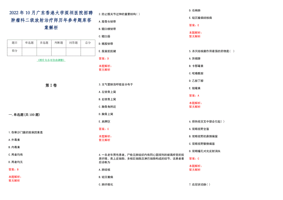 2022年10月广东香港大学深圳医院招聘肿瘤科二级放射治疗师历年参考题库答案解析_第1页