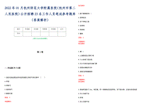 2022年01月杭州师范大学附属医院（杭州市第二人民医院）公开招聘23名工作人员笔试参考题库（答案解析）