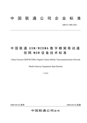 088- 中国联通GSM WCDMA数字蜂窝移动通信网MGW设备技术规范v30