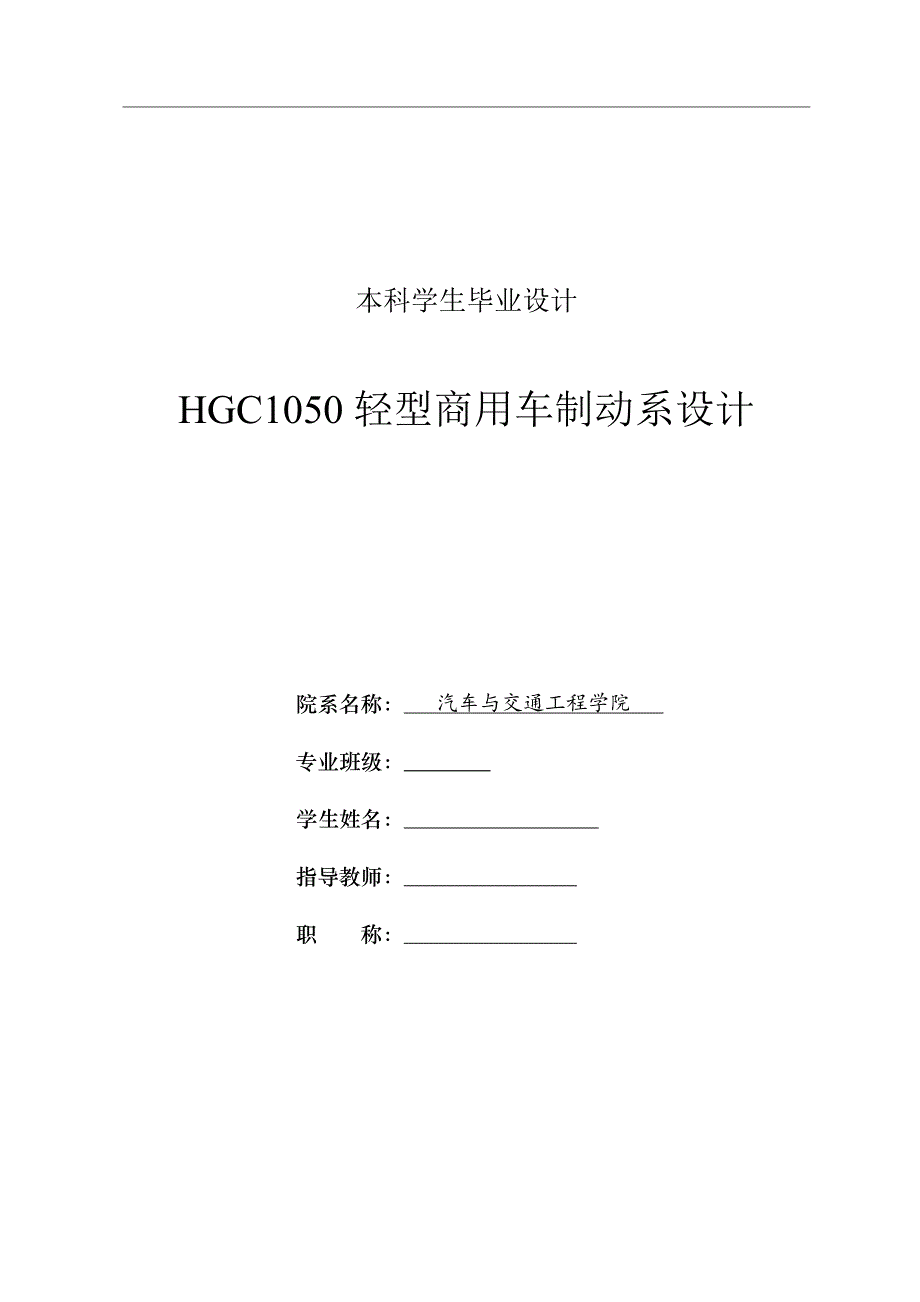 HGC1050轻型商用车制动系设计论文说明书_第1页