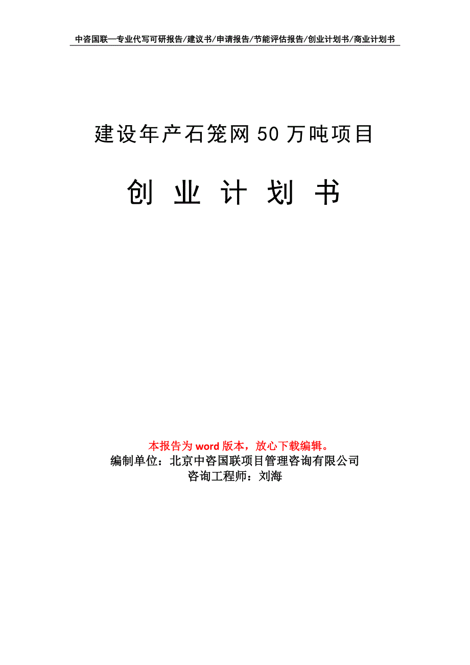 建设年产石笼网50万吨项目创业计划书写作模板_第1页