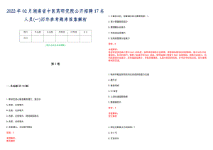 2022年02月湖南省中医药研究院公开招聘17名人员(一)历年参考题库答案解析
