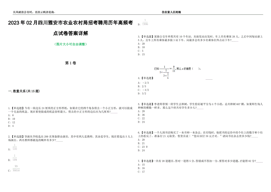 2023年02月四川雅安市农业农村局招考聘用历年高频考点试卷答案详解_第1页