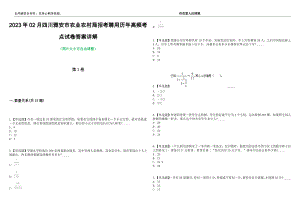 2023年02月四川雅安市农业农村局招考聘用历年高频考点试卷答案详解