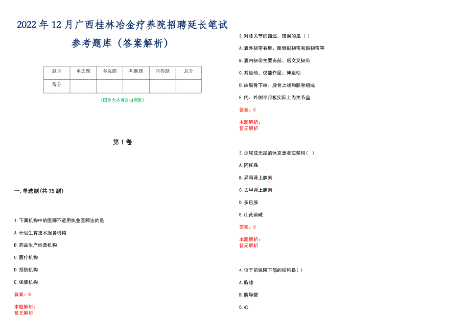 2022年12月广西桂林冶金疗养院招聘延长笔试参考题库（答案解析）_第1页