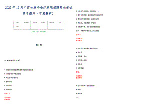 2022年12月广西桂林冶金疗养院招聘延长笔试参考题库（答案解析）