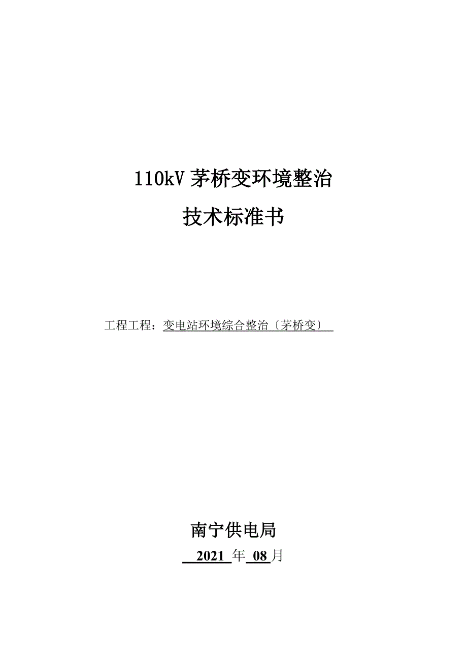 12-110kV茅桥变电站环境整治技术规范书_第1页
