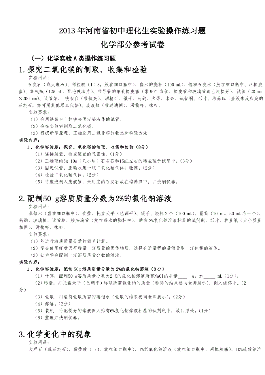 2014化学实验操作练习题试卷_第1页