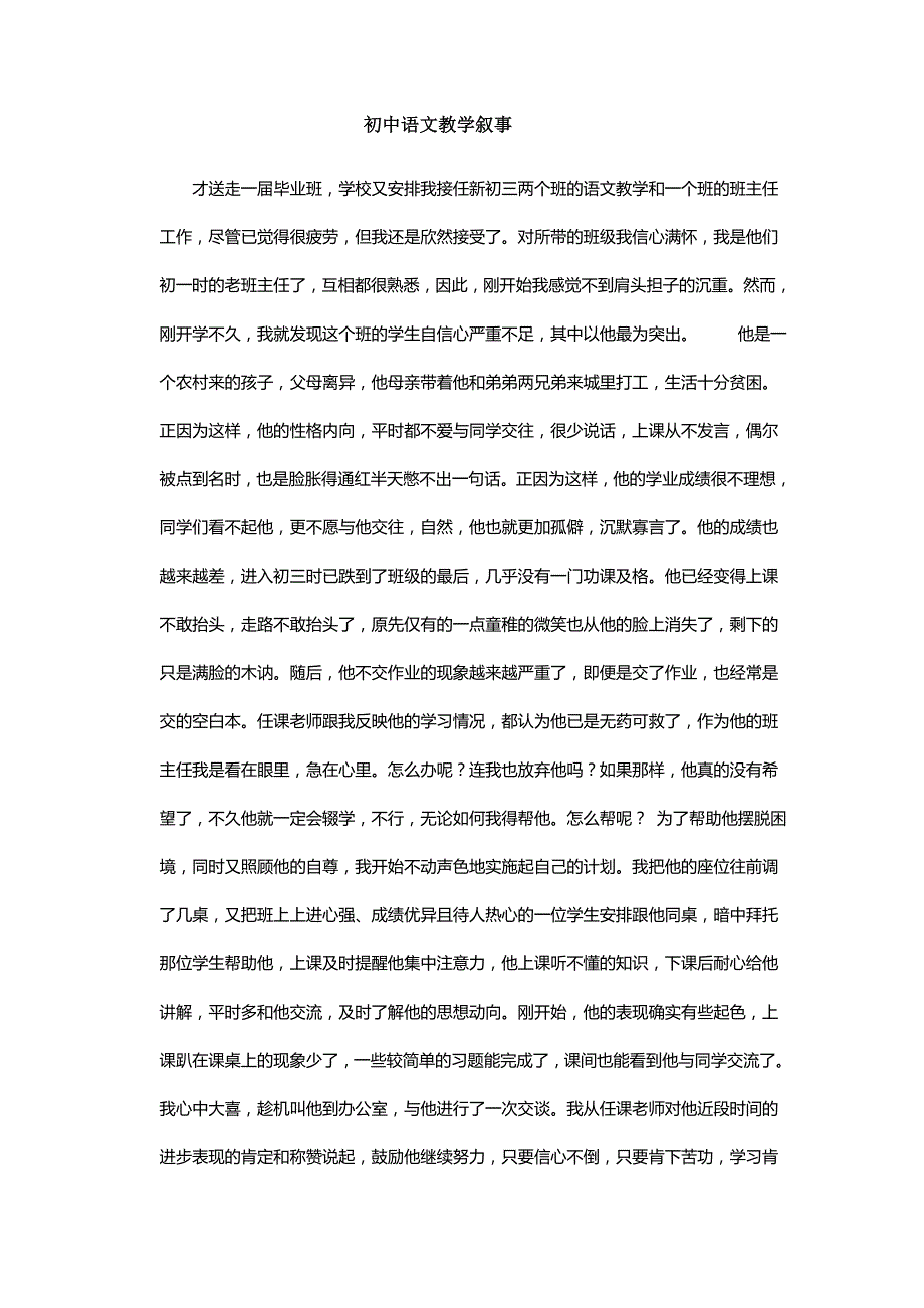 初中语文教学叙事_第1页